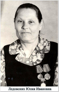 Ледовских Юлия Ивановна